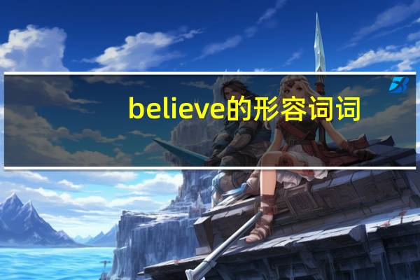 believe的形容词词