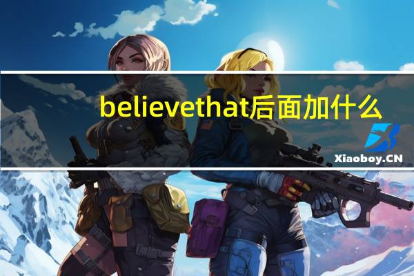 believe that后面加什么