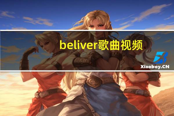 beliver歌曲视频（Belive简介）