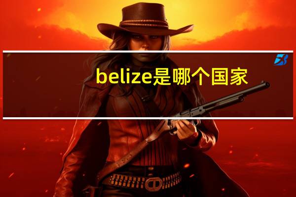 belize是哪个国家