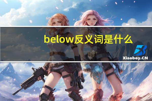 below反义词是什么
