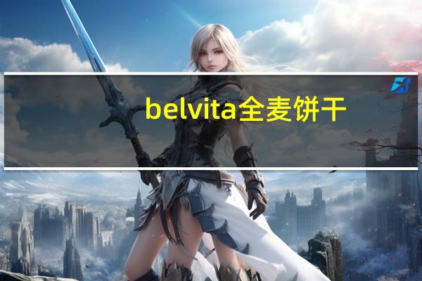 belvita 全麦饼干(蜂蜜坚果味)的热量是多少