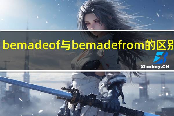 be made of与be made from的区别例句