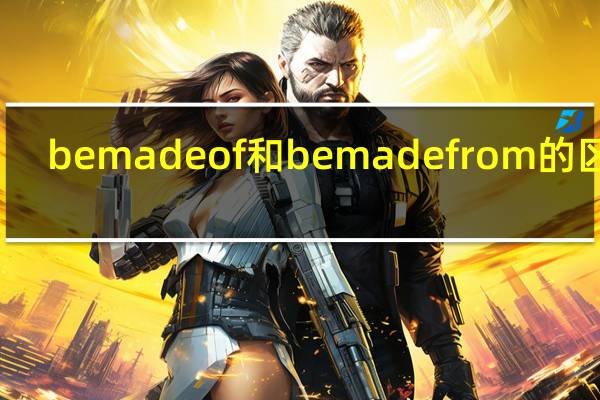 be made of和be made from的区别