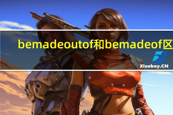 be made out of和be made of区别
