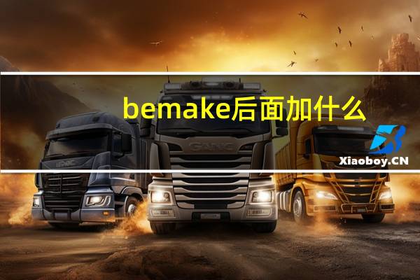 be make后面加什么