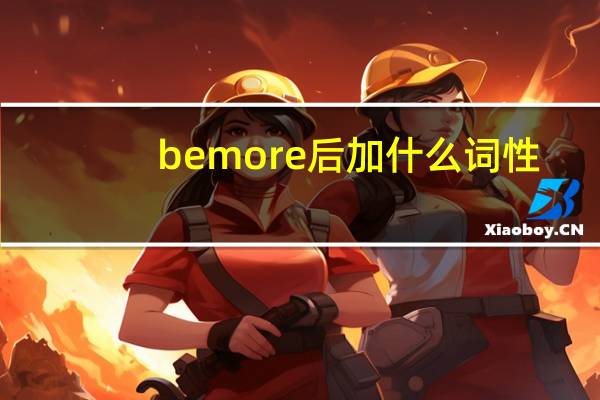 be more后加什么词性