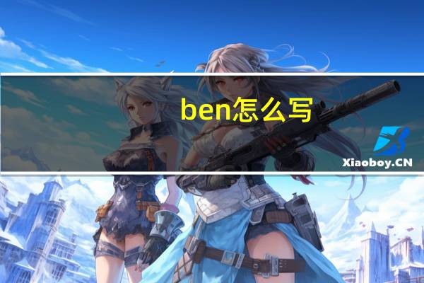 ben怎么写