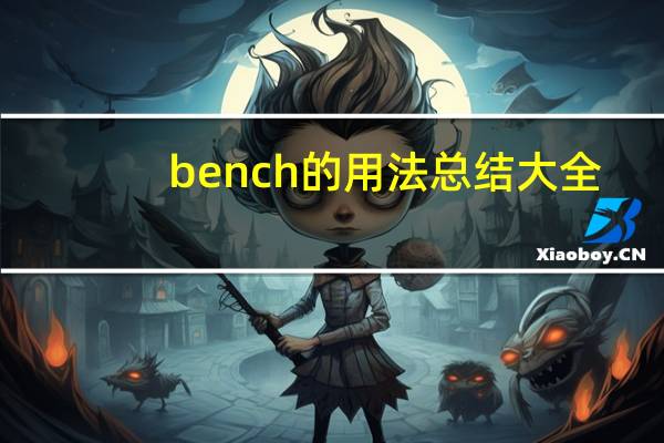 bench的用法总结大全