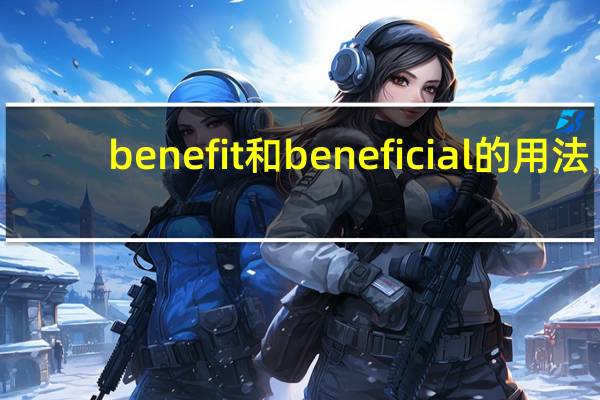 benefit和beneficial的用法