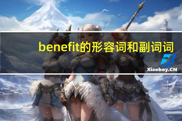 benefit的形容词和副词词