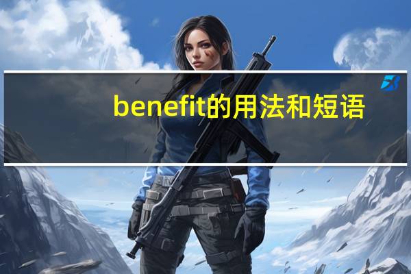 benefit的用法和短语