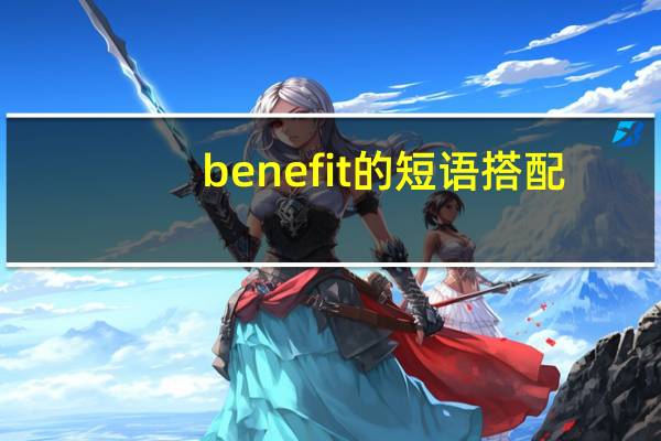 benefit的短语搭配
