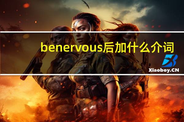 be nervous后加什么介词