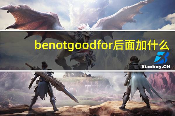 be not good for后面加什么