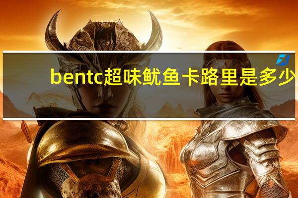 bentc 超味鱿鱼卡路里是多少