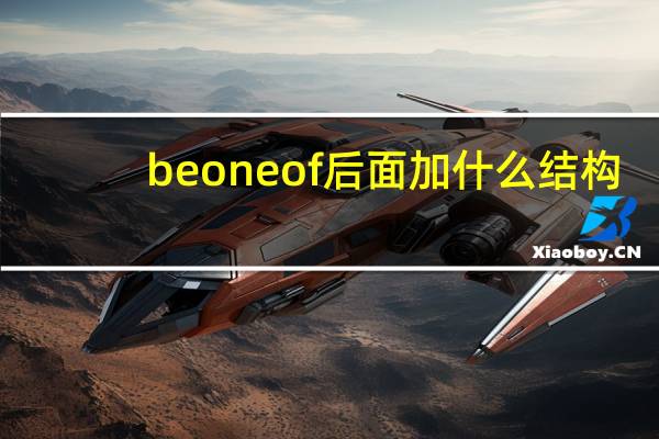 be one of后面加什么结构?
