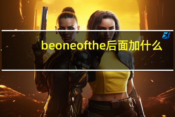 be one of the 后面加什么