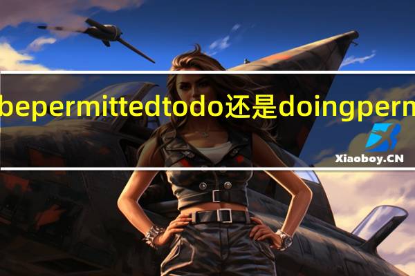 be permitted to do还是doing permitted