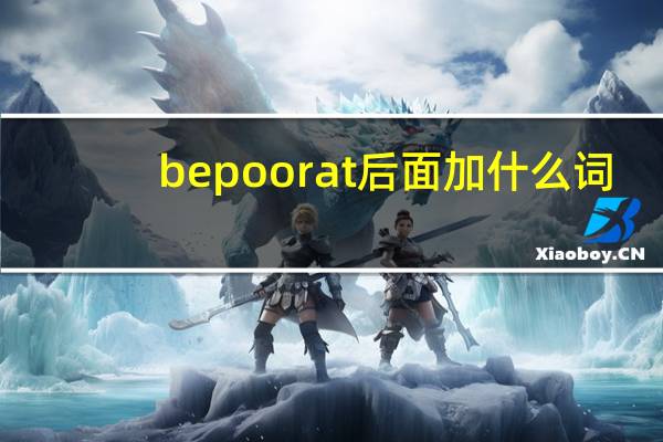 be poor at后面加什么词