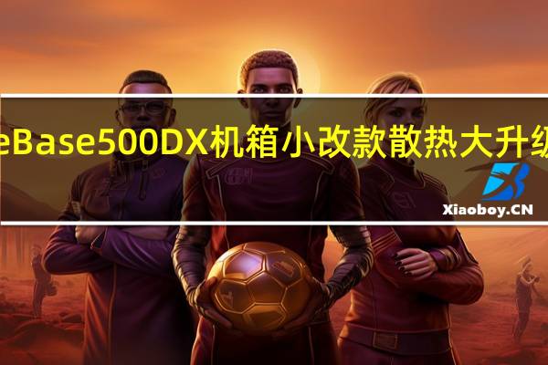 bequietPureBase500DX机箱小改款散热大升级ARGB点缀更吸睛