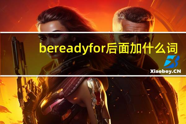 be ready for后面加什么词