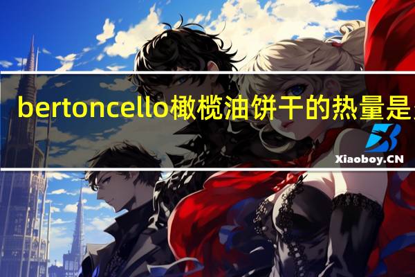 bertoncello 橄榄油饼干的热量是多少