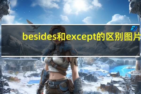 besides和except的区别图片（besides和except的区别）