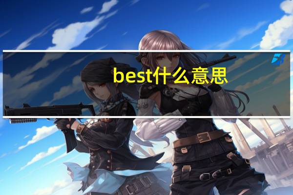 best什么意思（best crew）