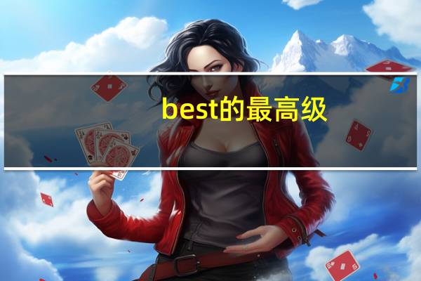 best的最高级