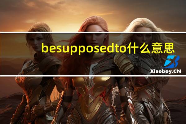 be supposed to什么意思