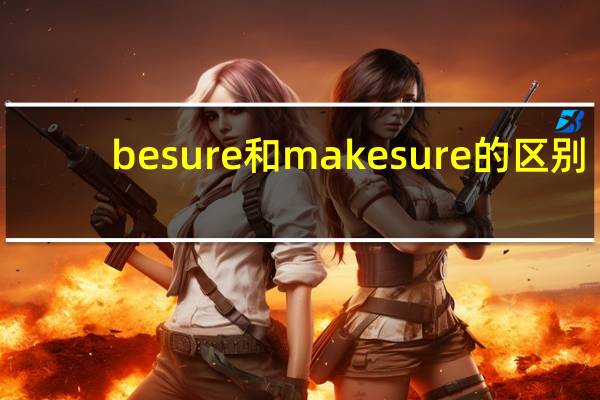 besure和makesure的区别