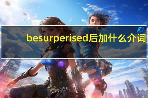 be surperised后加什么介词?