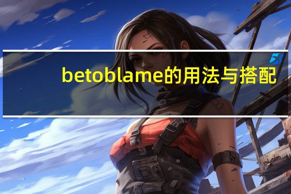 be to blame的用法与搭配
