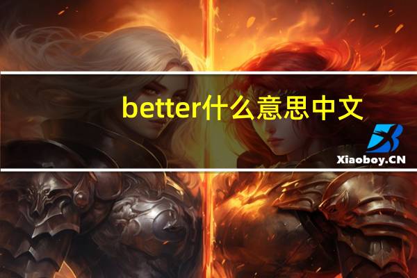 better什么意思中文