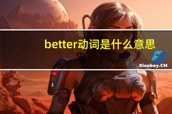better动词是什么意思