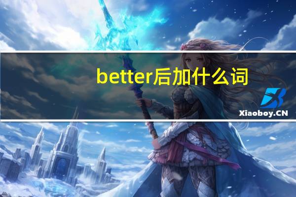 better后加什么词