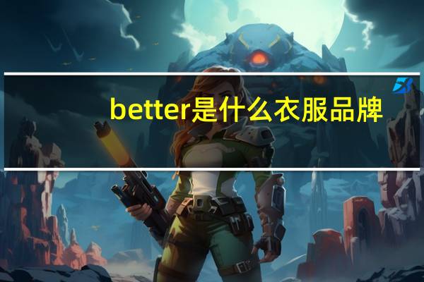 better是什么衣服品牌