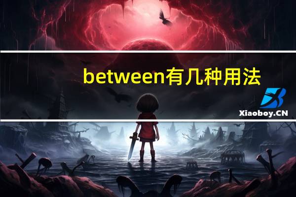 between有几种用法?