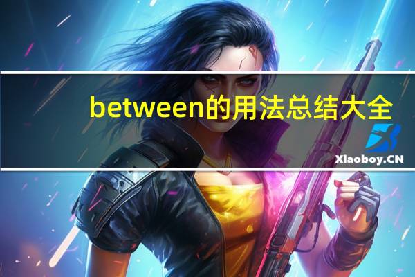 between的用法总结大全