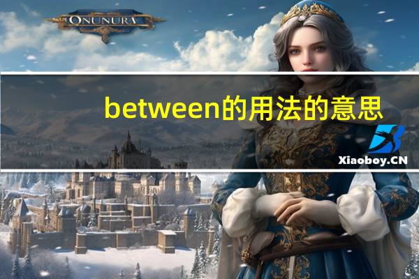 between的用法的意思