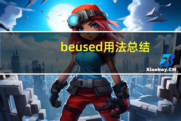 be used用法总结