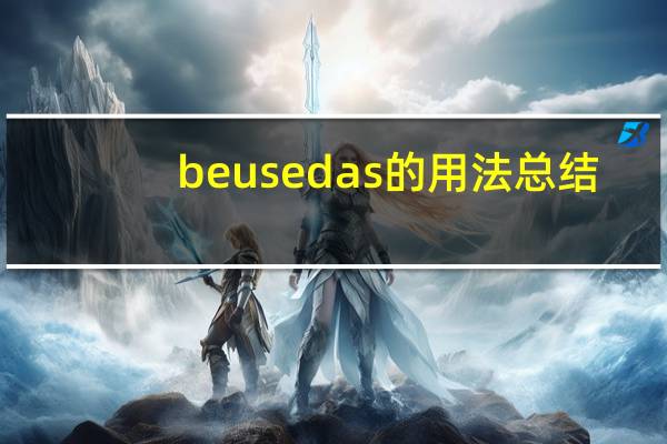 be used as的用法总结