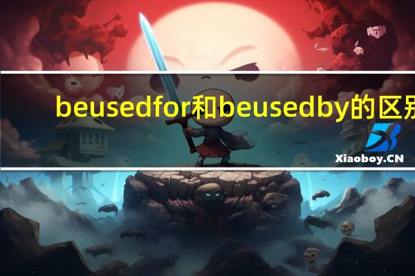 be used for和be used by的区别