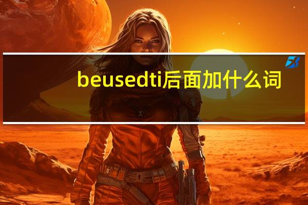 beusedti后面加什么词
