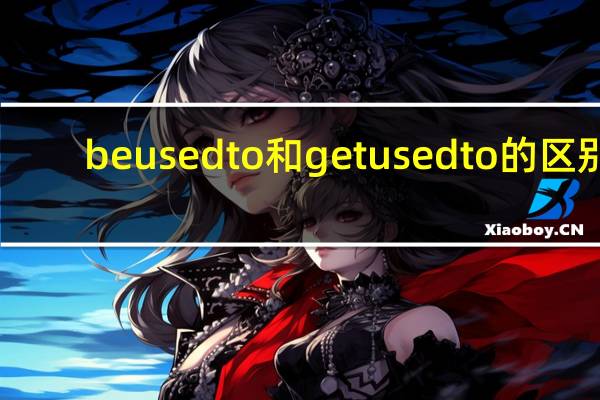 be used to和get used to的区别