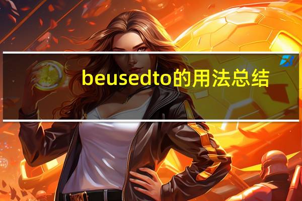 be used to 的用法总结