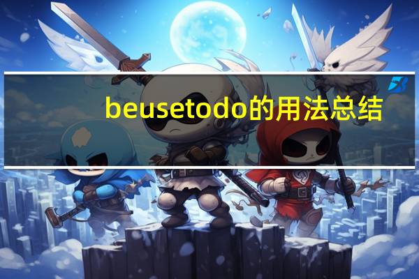 be use to do的用法总结