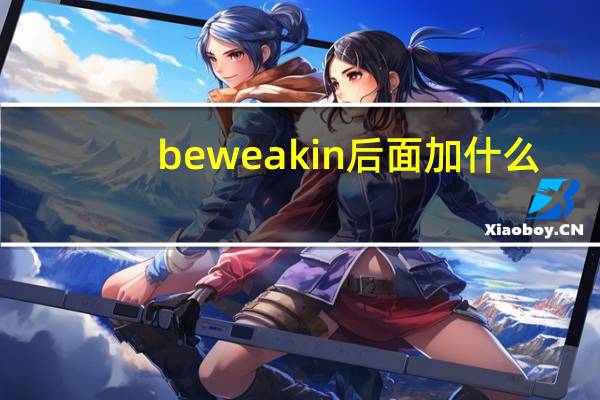 be weak in后面加什么
