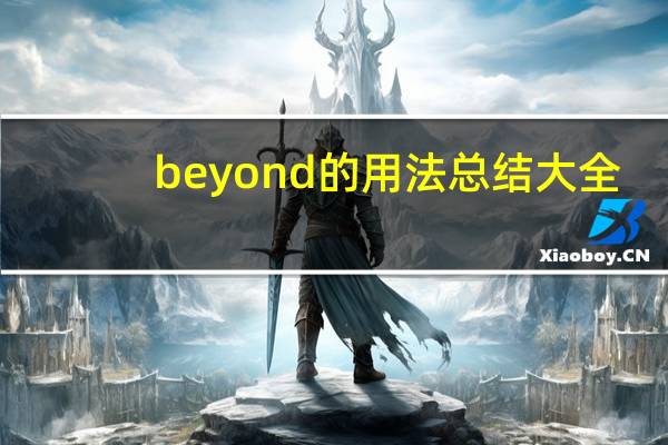 beyond的用法总结大全